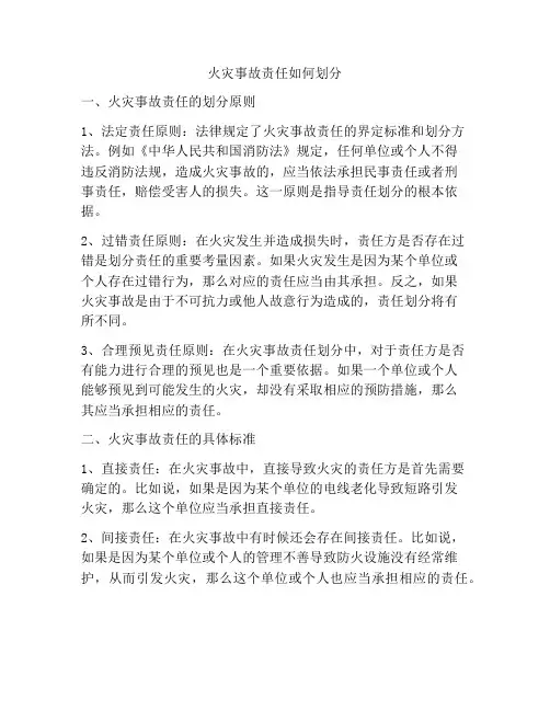 火灾事故责任如何划分