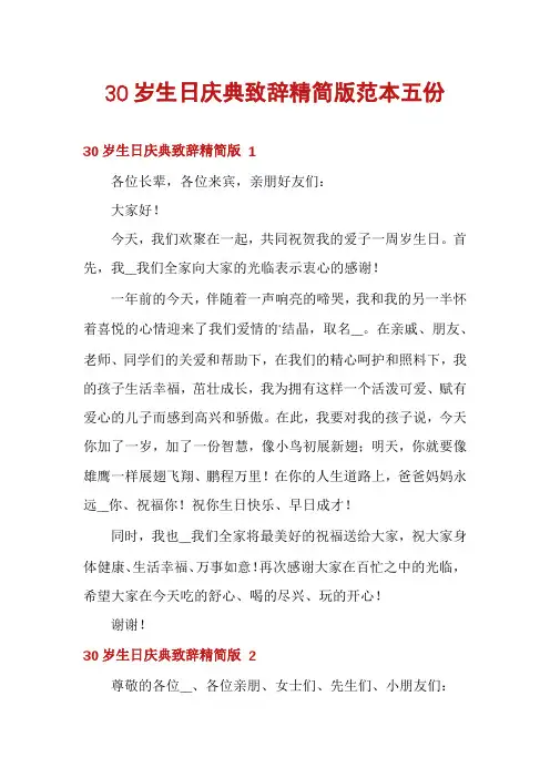 30岁生日庆典致辞精简版范本五份