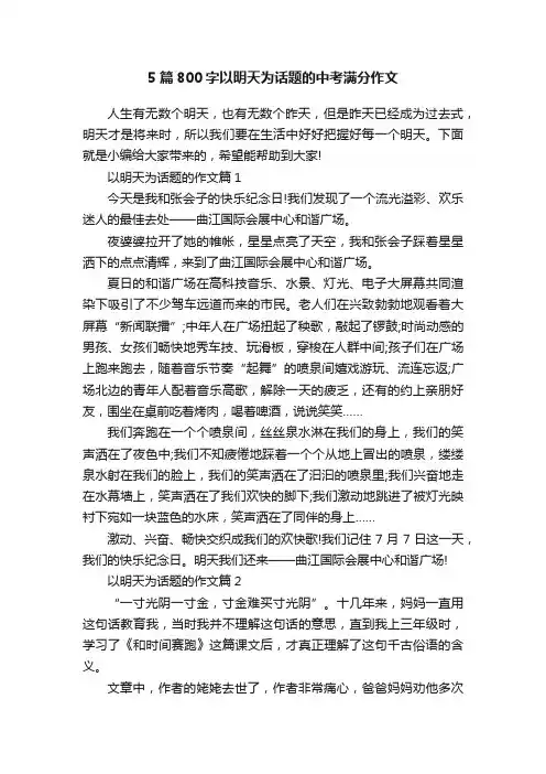 5篇800字以明天为话题的中考满分作文
