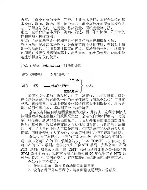 全站仪测量及使用方法