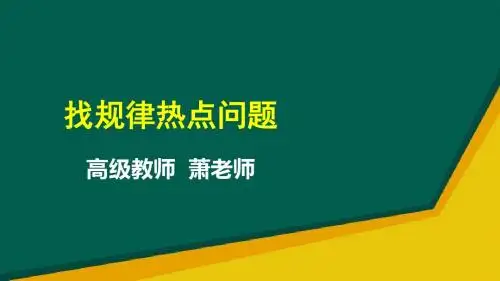 人教版数学2018年中考专题复习 找规律热点问题 (共14张PPT)