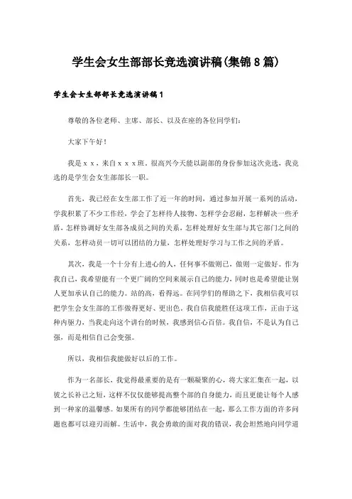 学生会女生部部长竞选演讲稿(集锦8篇)_1