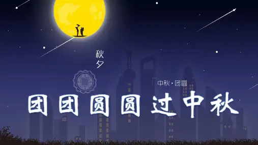 部编版《道德与法治》二年级上册第4课《团团圆圆过中秋》精美课件(共45张PPT)