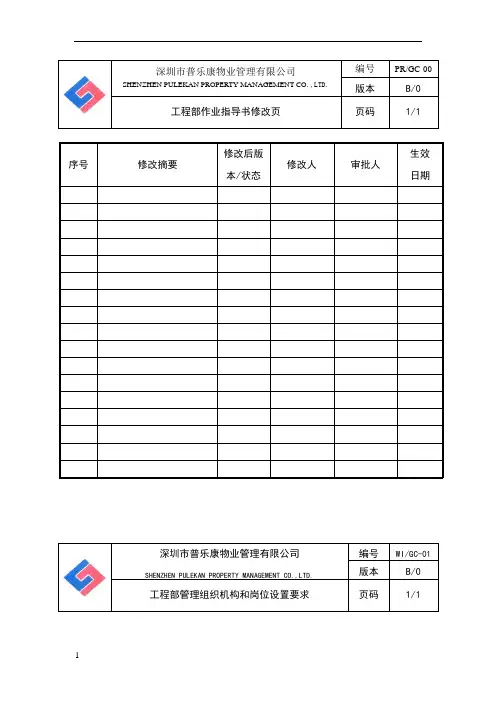 物业工程部作业指导书