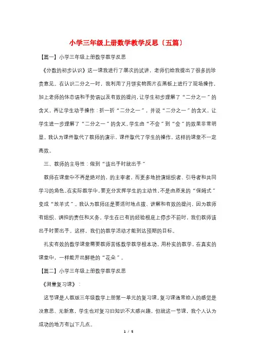 小学三年级上册数学教学反思(五篇)