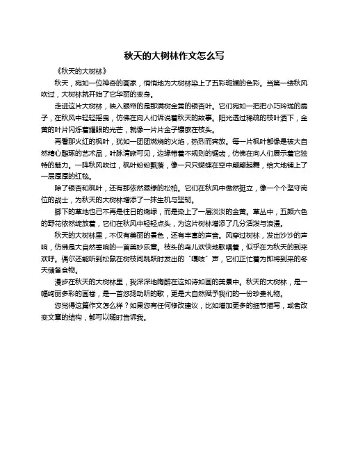 秋天的大树林作文怎么写