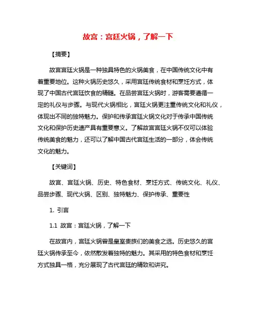 故宫：宫廷火锅,了解一下