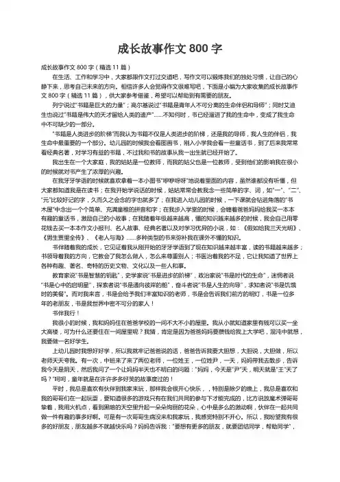 成长故事作文800字（精选11篇）