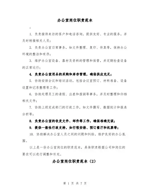 办公室岗位职责范本(4篇)