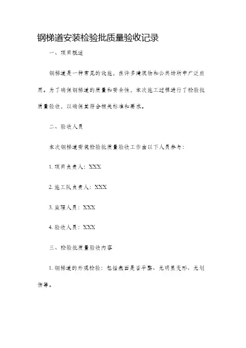 钢梯道安装检验批质量验收记录