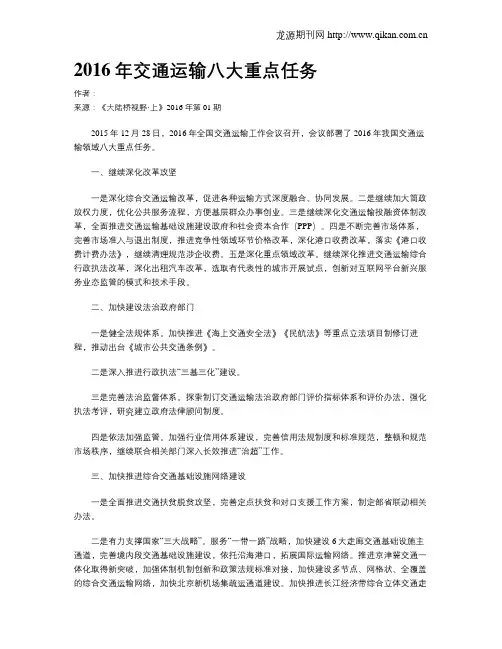 2016年交通运输八大重点任务