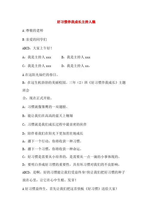 新建 《好习惯伴我成长》主持人稿