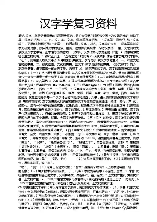汉字学复习资料.doc