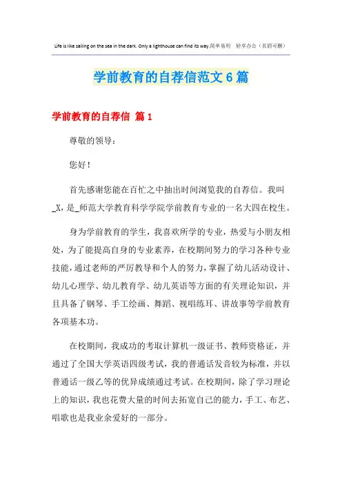 学前教育的自荐信范文6篇