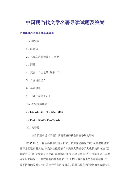 大学_中国现当代文学名著导读试题及答案