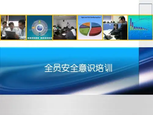 全员安全意识培训课件(PPT 71张)