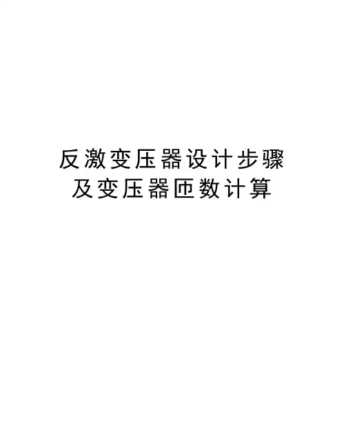 反激变压器设计步骤及变压器匝数计算教学内容