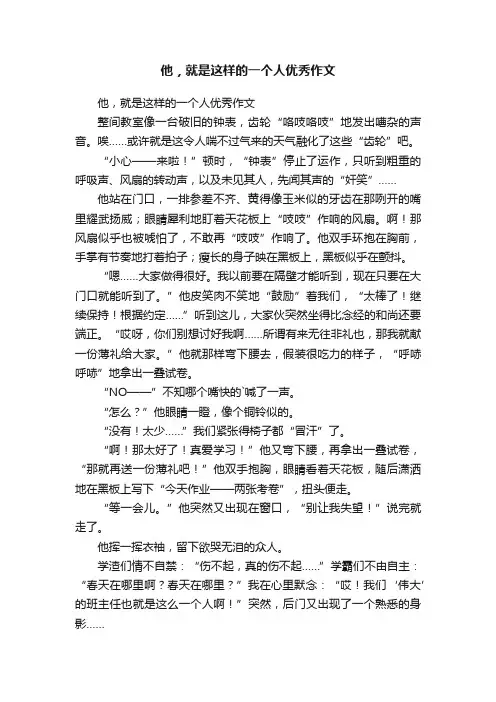 他，就是这样的一个人优秀作文