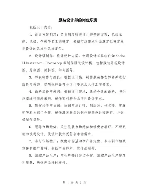 服装设计部的岗位职责