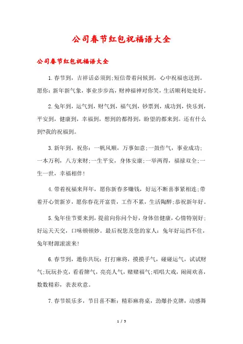 公司春节红包祝福语大全