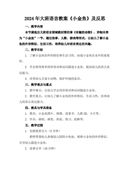 2024年大班语言教案《小金鱼》及反思