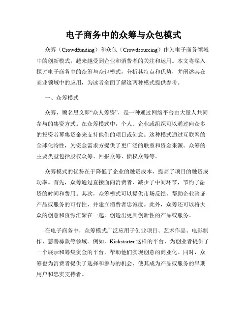 电子商务中的众筹与众包模式