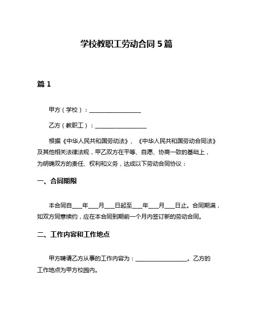 学校教职工劳动合同5篇