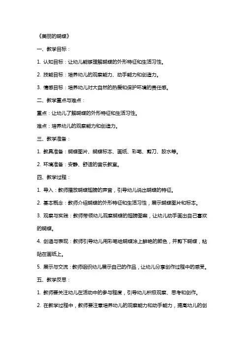 中班音乐教案及教学反思《美丽的蝴蝶》