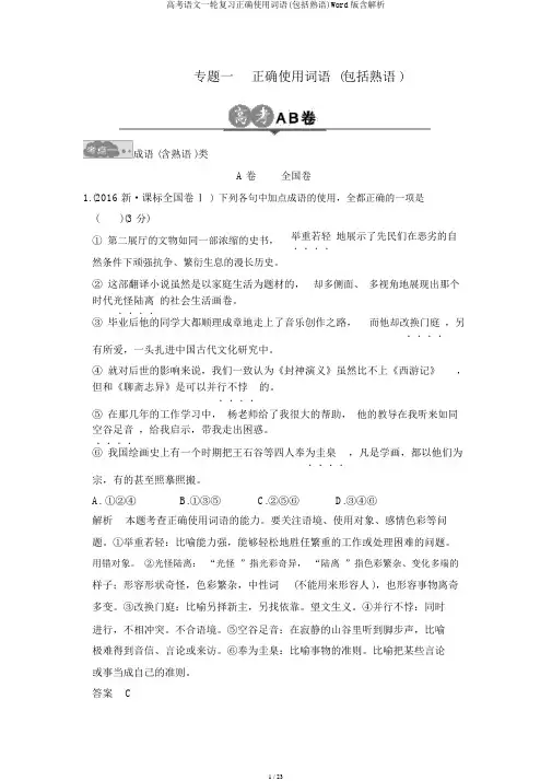 高考语文一轮复习正确使用词语(包括熟语)Word版含解析