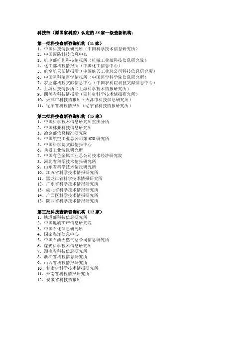 科技部认定的38家一级查新机构