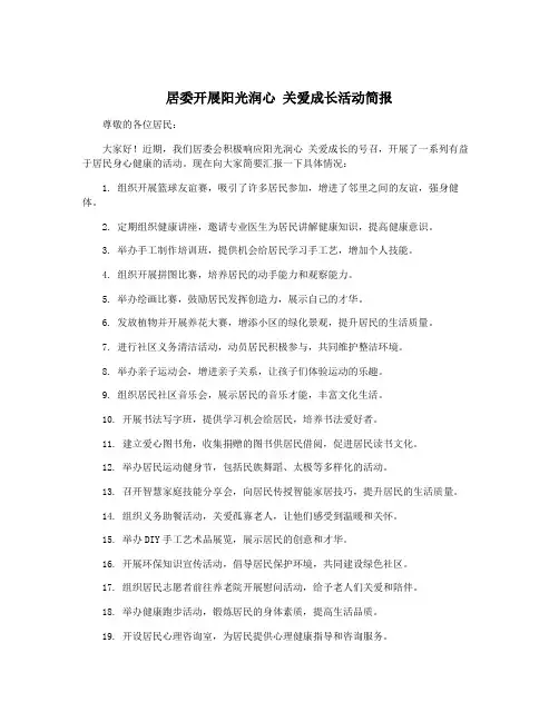 居委开展阳光润心 关爱成长活动简报