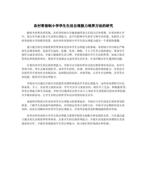 农村寄宿制小学学生生活自理能力培养方法的研究