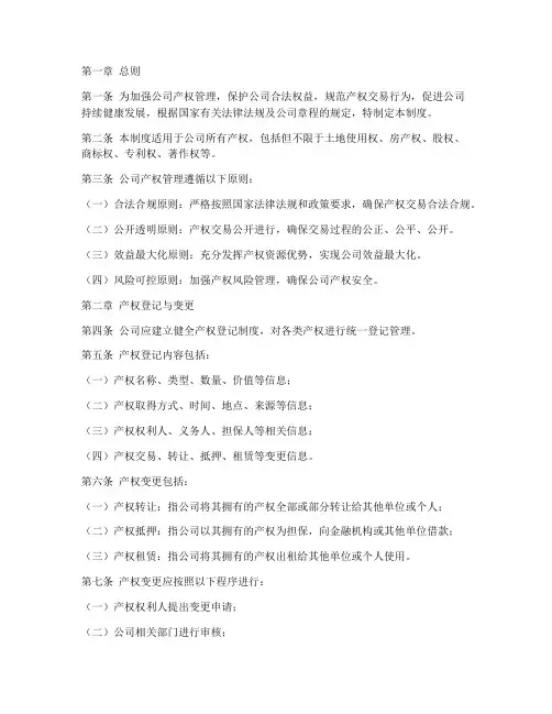公司产权管理制度范本