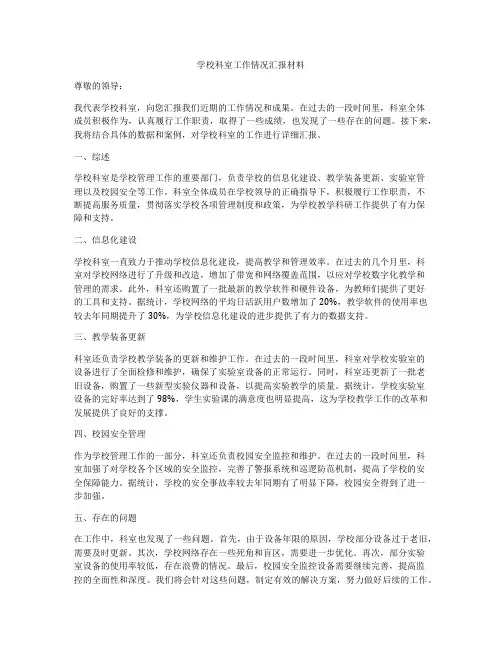 学校科室工作情况汇报材料