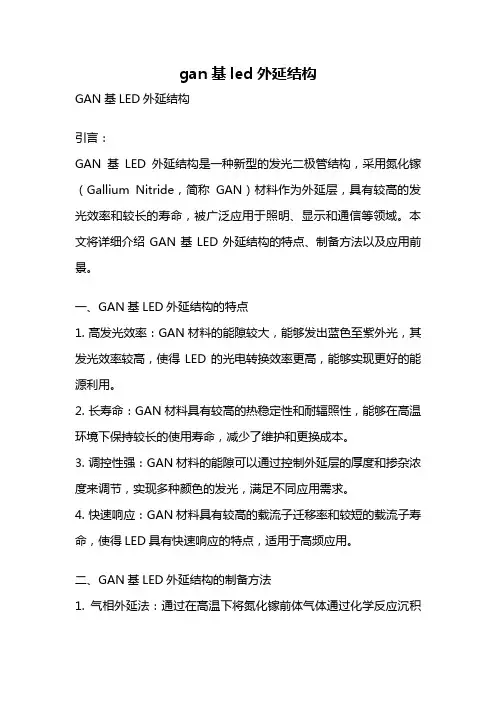 gan基led外延结构
