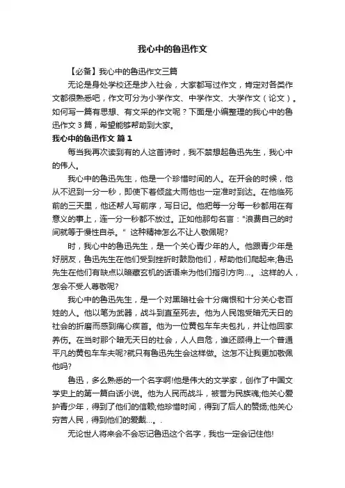 【必备】我心中的鲁迅作文三篇