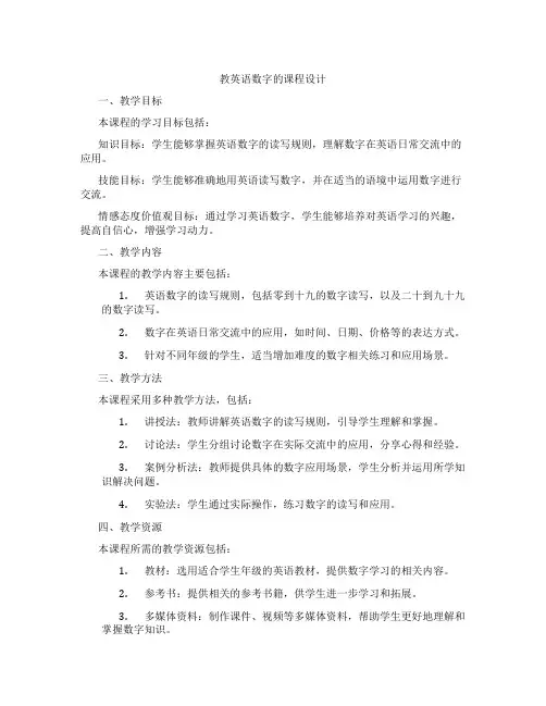 教英语数字的课程设计