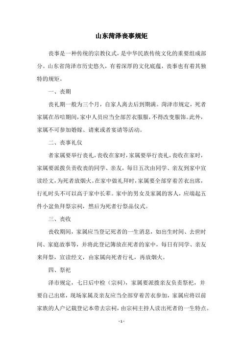 山东菏泽丧事规矩