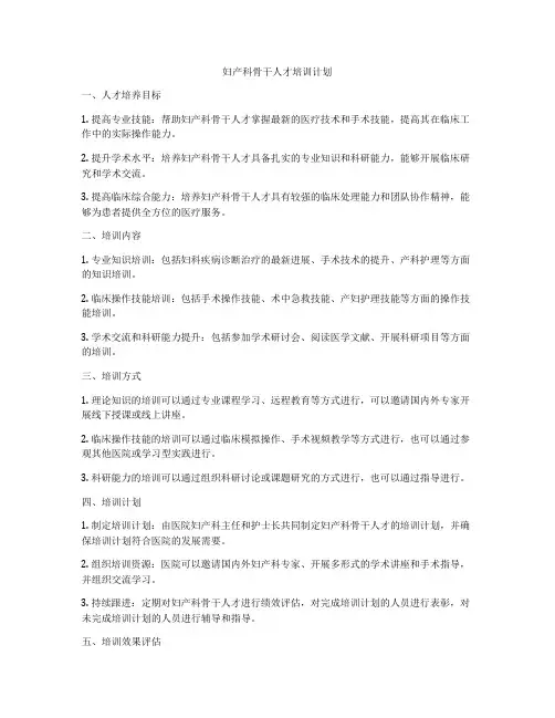 妇产科骨干人才培训计划