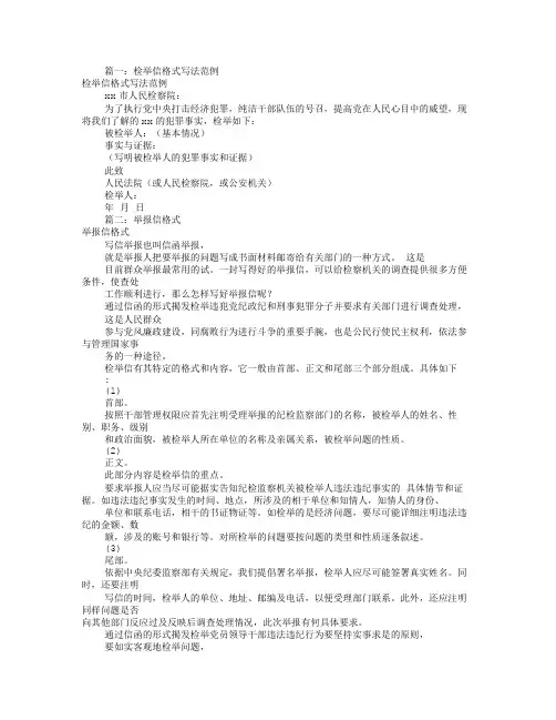 检举信格式(共6篇)