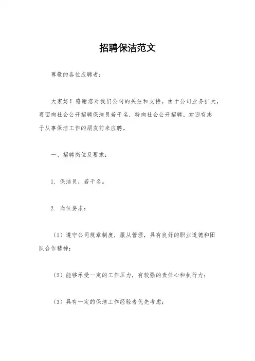 招聘保洁范文
