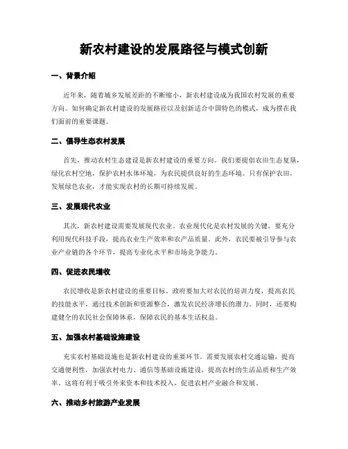 新农村建设的发展路径与模式创新