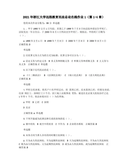 2021年浙江大学远程教育民法总论在线作业1(第1-4章)
