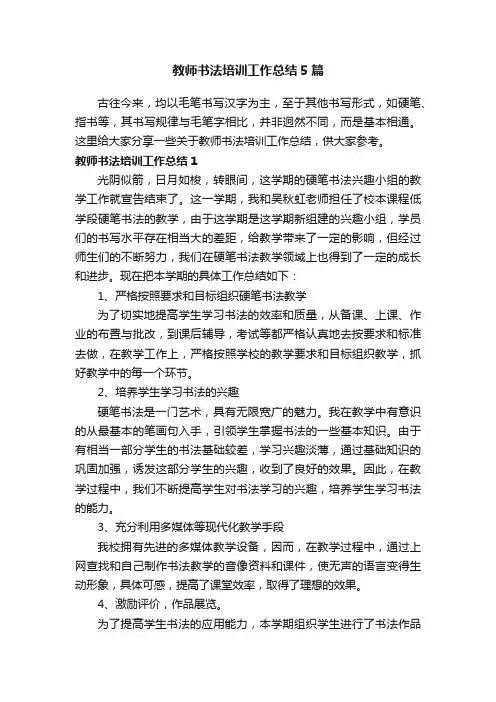 教师书法培训工作总结5篇