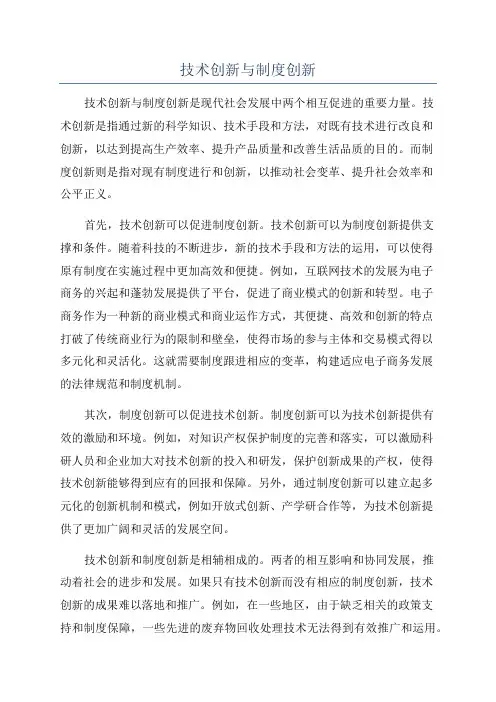 技术创新与制度创新