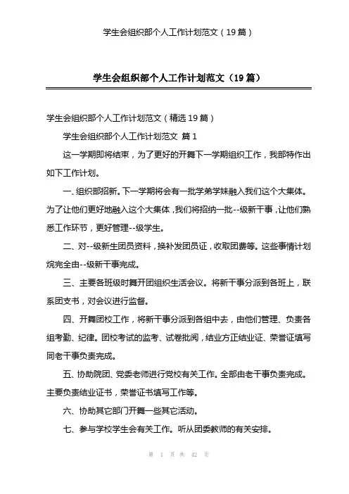 学生会组织部个人工作计划范文(19篇)