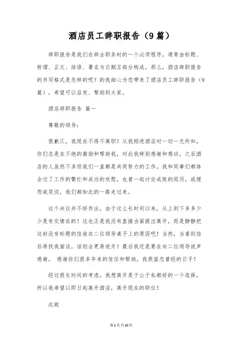 酒店员工辞职报告(9篇)