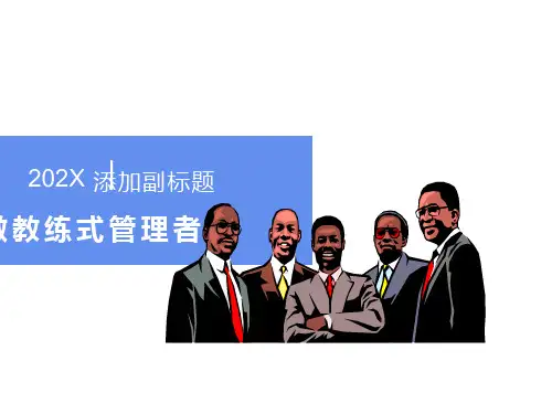 做教练式管理者