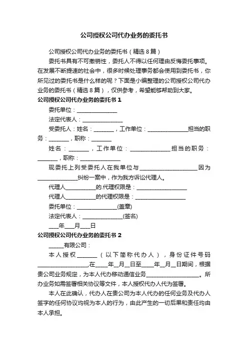 公司授权公司代办业务的委托书（精选8篇）