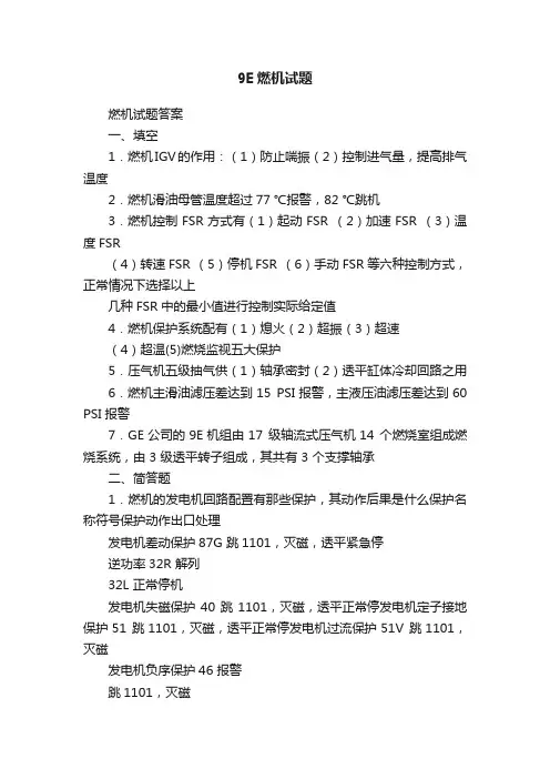 9E燃机试题